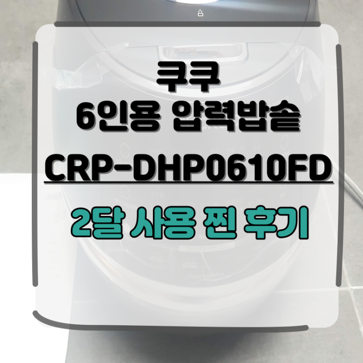  CRP-DHP0610FD 쿠쿠6인용 압력밥솥ih 2달 사용 찐~후기