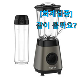  리뷰도 꼼꼼히 보는게 좋겠죠. 업계소문자자 테팔 믹서기 목록 봐보세요. 추천하고픈 맘이에요.