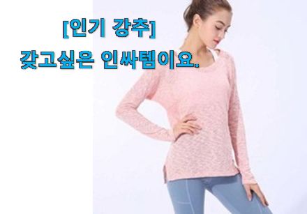 제일 인기있는데는 이유가 있엇네요 요즘유행 야노시호 요가복 상의 롱 티 갓템 찾았어요! 강추합니당 제일 인기있는데는 이유가 있엇네요 요즘유행 야노시호 요가복 상의 롱 티 갓템 찾았어요! 강추합니당