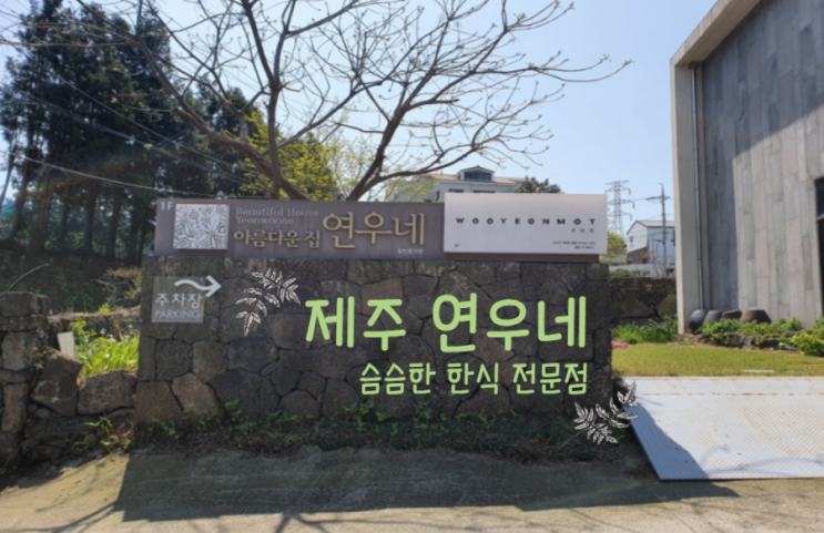  제주도 건강식 연우네, 어른들이 좋아하시는 슴슴한 맛집