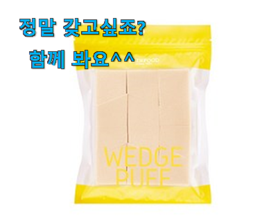 갓성비 스킨푸드 웨지 퍼프 구매 와이프도 좋아하네요 갓성비 스킨푸드 웨지 퍼프 구매 와이프도 좋아하네요