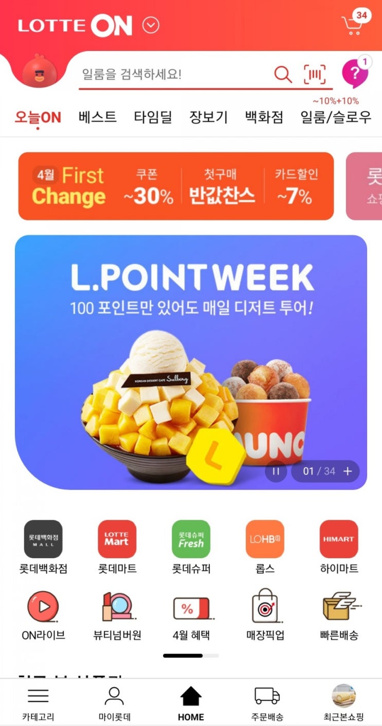  롯데ON - 엘포인트위크(4/19~4/23) 100포인트딜, 10시 엘포인트 전용특가