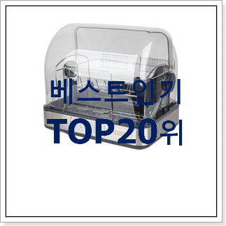 꼭 사고싶은 식기살균건조기 제품 BEST TOP 랭킹 20위