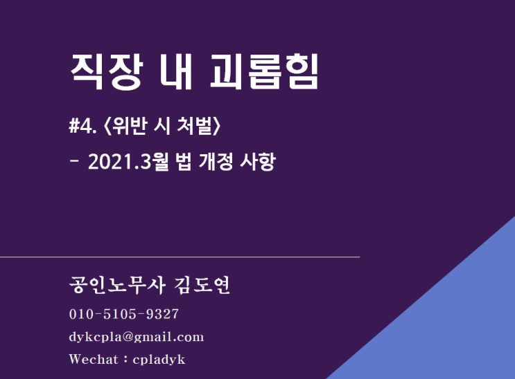  [괴롭힘/성희롱] <직장 내 괴롭힘> #4.<위반 시 처벌> - 2021.3월 법 개정 사항