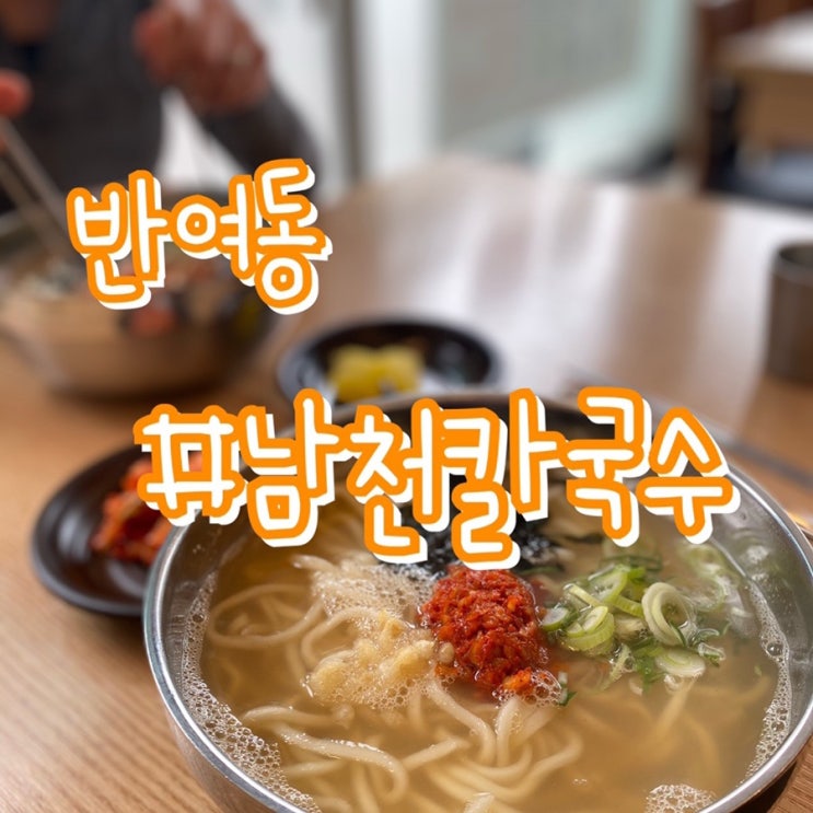  반여동 칼국수/ 자가제면으로 만든 반여동 남천칼국수