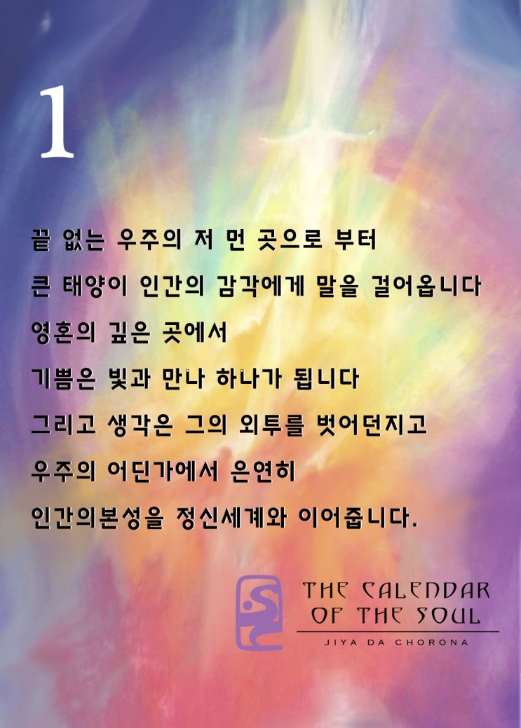  첫째주 // 발도르프, 영혼의달력 명상 by 루돌프 스타이너