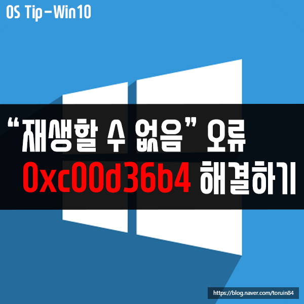 0xc00d36b4 - 재생할 수 없음 오류 해결 방법은? 0xc00d36b4 - 재생할 수 없음 오류 해결 방법은?