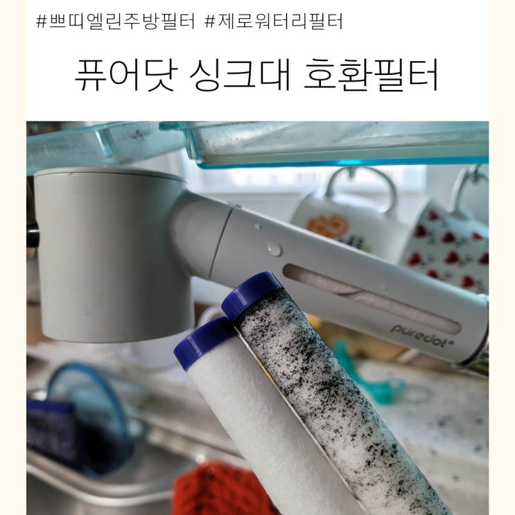  쁘띠엘린 퓨어닷 제로워터 주방 싱크대 호환 리필터