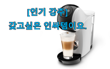 리뷰를 보니 너무 착한 맘에드는 네스카페 돌체구스토 클릭 놓치면 후회 지인도 좋아해요. 리뷰를 보니 너무 착한 맘에드는 네스카페 돌체구스토 클릭 놓치면 후회 지인도 좋아해요.