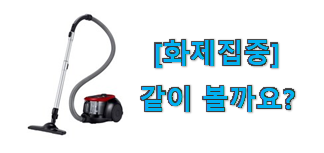  역시 이유가 있는 추천이죠. 현명한선택 삼성청소기파워모션필터 꿀템상품 알려드릴께요~ 신랑이 너무 좋아해요