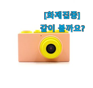  소비자가 직접 선택한 유행예감 어린이 디지털카메라 제품 봐보세요. 이건 사야돼!