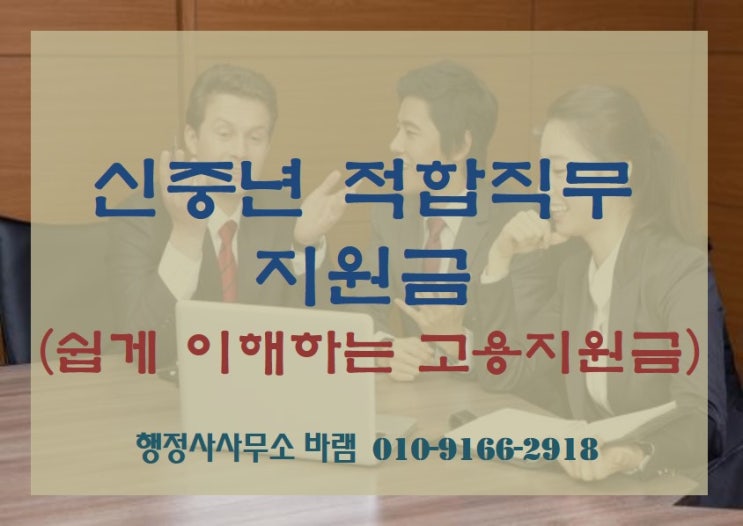  신중년 적합직무 지원금 신청 방법, 대상, 요건, 혜택