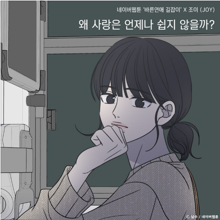  조이 (JOY) – 왜 사랑은 언제나 쉽지 않을까? (바른연애 길잡이 X 조이 (JOY)) [노래듣기/가사/M.V]