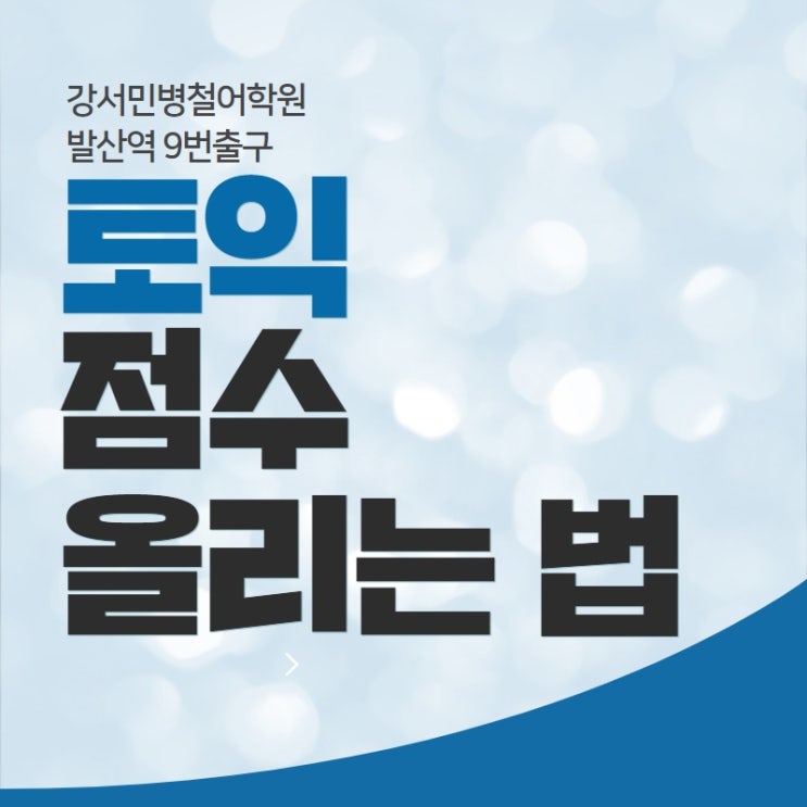  [강서/목동토익] 토익점수가 오르는 공부계획 세우기