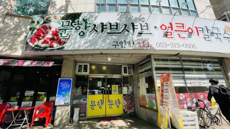  [대구 칠곡 샤브샤브 맛집]운암지 먹거리타운 문향샤브샤브 얼큰이 칼국수