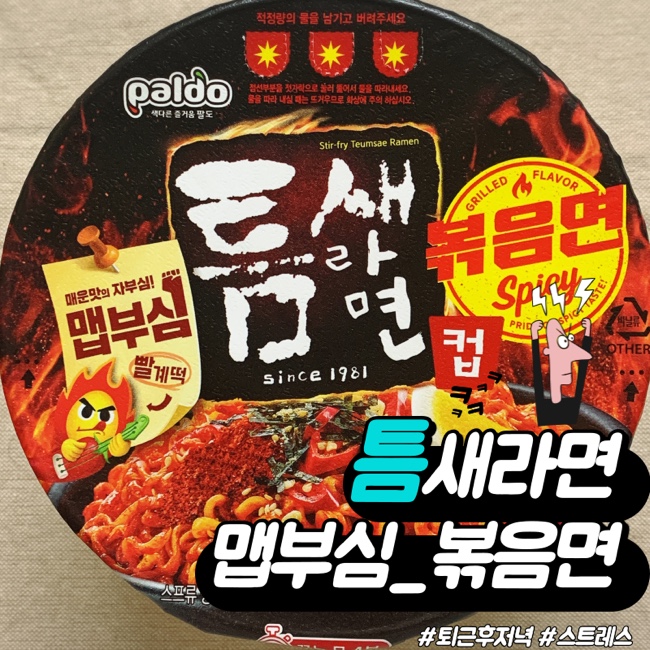  스트레스를 날려버릴 맵부심 틈새볶음면 내돈내먹