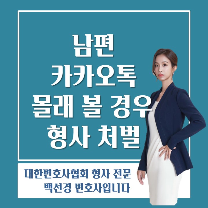 [상간소송/정보통신망침해] 불륜 증거를 수집하기 위해 남편 휴대전화 메신저를 몰래 열어보는 행위, 형사처벌 받을까?