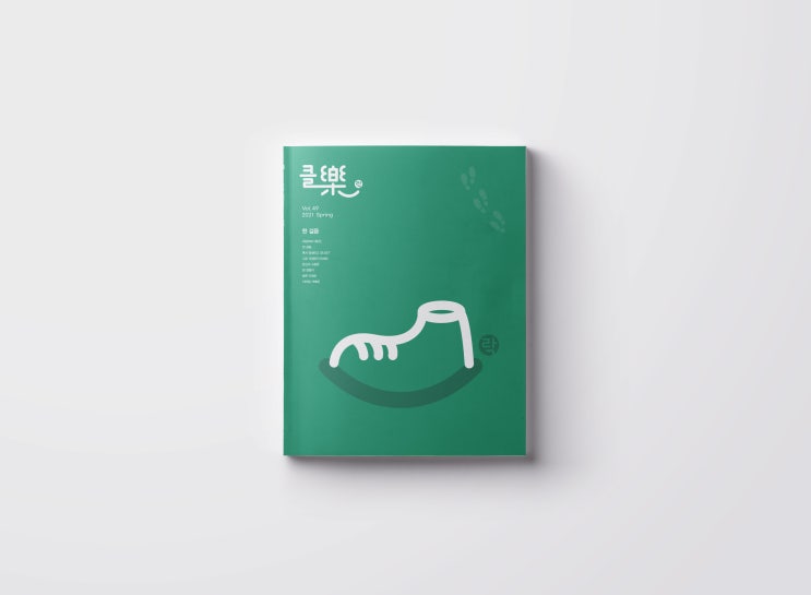  [칼리그램_소식지] 강원랜드 <클락> 2021년 Vol.49