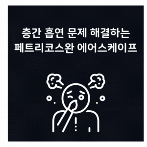  층간냄새 문제 해결  페트리코스완  에어스케이프