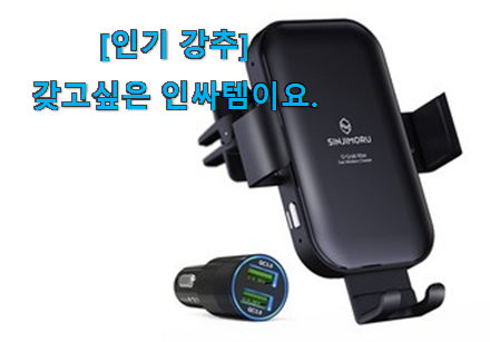 국민템이 확실 한거같아요. 특별할인 신지모루 무선 충전 거치대 행복 클릭 입니당 추천! 국민템이 확실 한거같아요. 특별할인 신지모루 무선 충전 거치대 행복 클릭 입니당 추천!