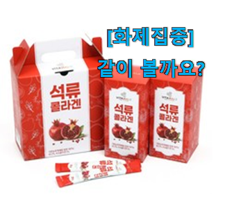  실제 후기도 평이 좋네요 업계소문자자 석류 콜라겐 젤리 스틱 제품 인거같아요 참 만족스럽습니다.