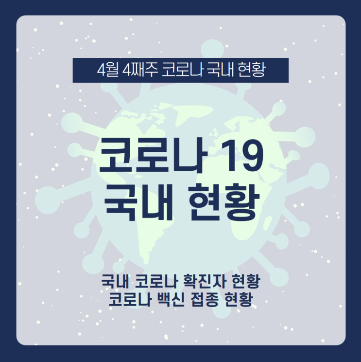  [코로나 19 국내현황] 국내 코로나 확진자 현황과 코로나 백신 접종 현황까지! 코로나 19 국내 현황 모든 것 여기서 모아보자