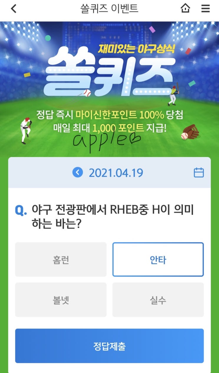 2021년4월19일 신한 쏠퀴즈 신박퀴즈에서 신한더겜성퀴즈,쏠야구퀴즈,OX퀴즈,행운의 뽑기,포인트팡팡