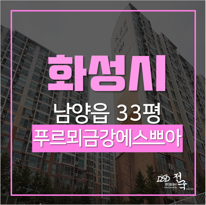 화성아파트경매 푸르뫼금강에스쁘아 33평 1차경매 화성아파트경매 푸르뫼금강에스쁘아 33평 1차경매