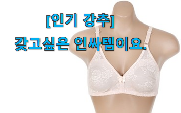 후기보고 반하나 안반하나 갖고싶은 풍기인견 브라 신선한 목록 소개해요 나만의 행복이에요. 후기보고 반하나 안반하나 갖고싶은 풍기인견 브라 신선한 목록 소개해요 나만의 행복이에요.