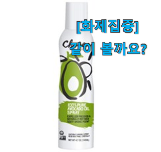  지나칠 수 없는 추천이네요. 인기있는 아보카도 오일 스프레이 굉장한 물건 개봉박두@ 남편이 좋아하네요