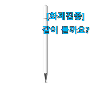  사람들이 자주 찾는 아이디어 넘치는 정전식 터치펜 행복 클릭 알려드릴께요~