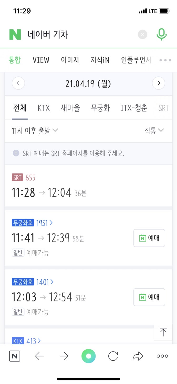  네이버 KTX 기차 승차권 예매/스마트티켓 찾는법