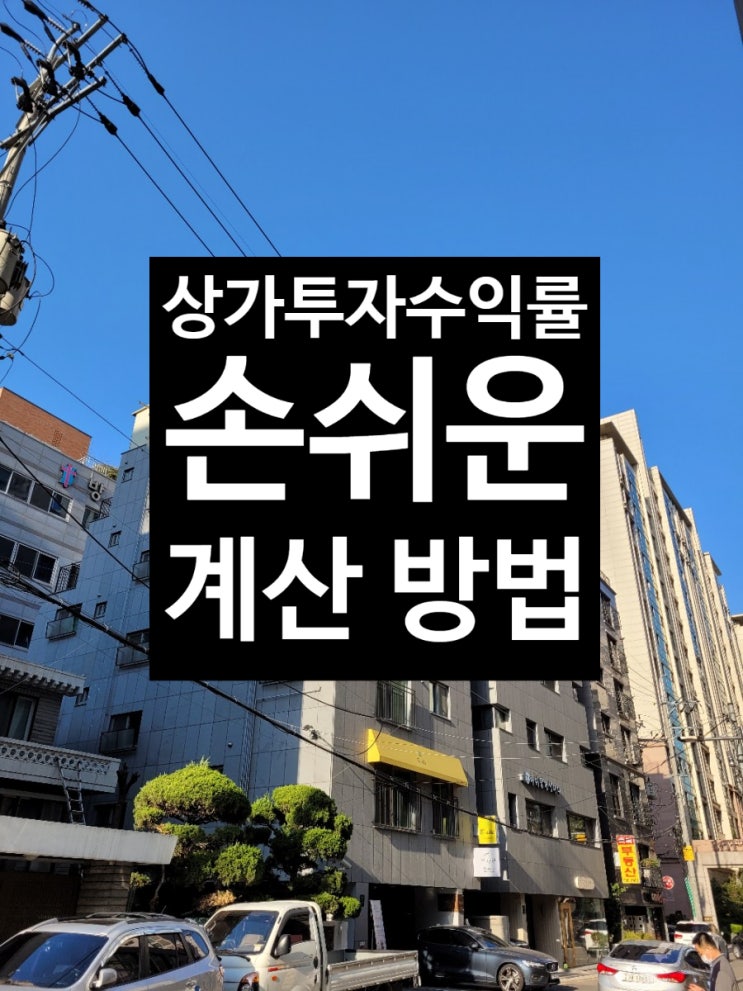  상가투자수익률 손쉬운 계산 방법