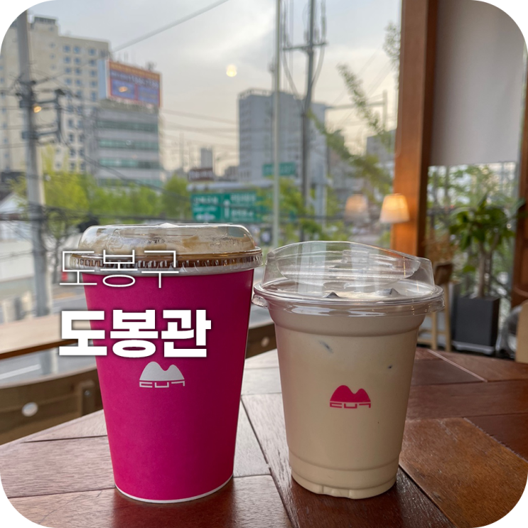 도봉관 버터크림라떼 장난아니네 도봉관 버터크림라떼 장난아니네