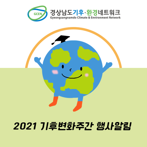  2021 경남 지구의날, 기후변화주간 행사참여하고 경남사랑상품권받아가세요!