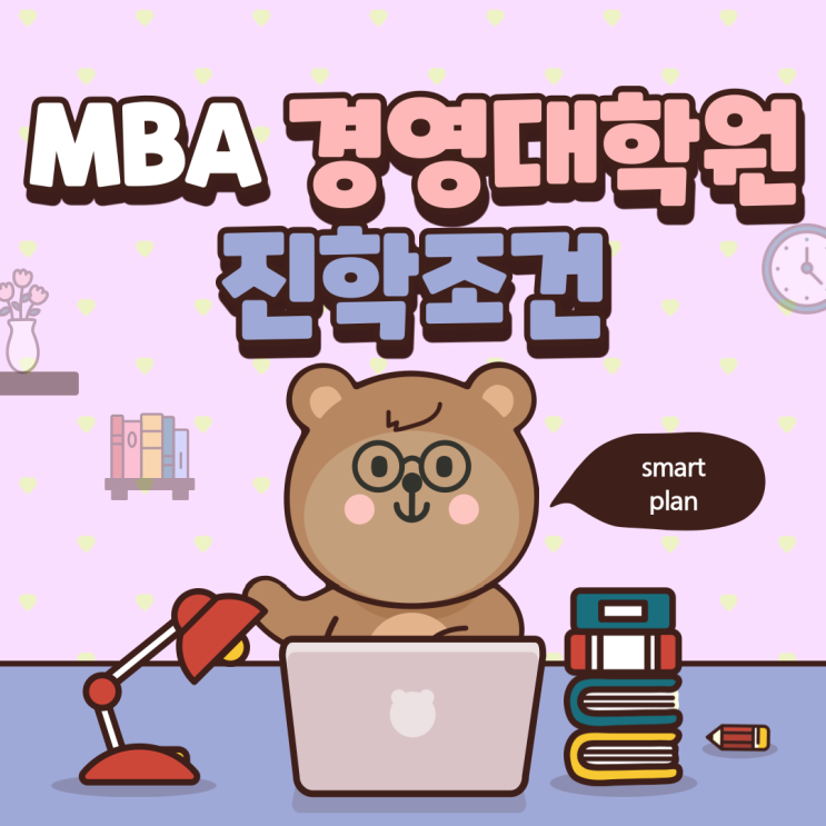  MBA 경영대학원 진학조건