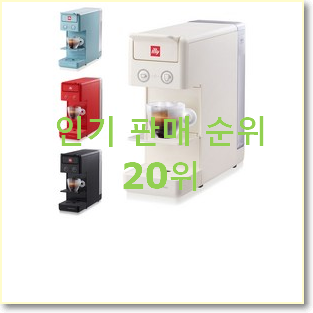  후기로대박난 일리커피머신y. 목록 인기 순위 랭킹 20위