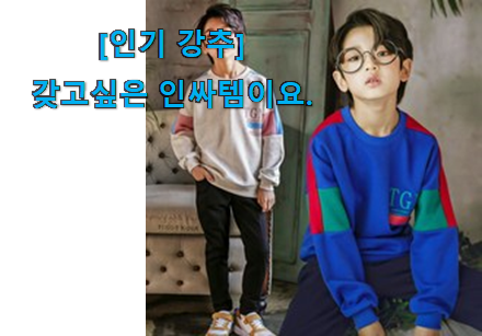 친구가 그렇게 추천하더라구요. 선물같은 초등학생 남아봄옷 꿀템 찾았어요! 복 받으세요~~ 친구가 그렇게 추천하더라구요. 선물같은 초등학생 남아봄옷 꿀템 찾았어요! 복 받으세요~~
