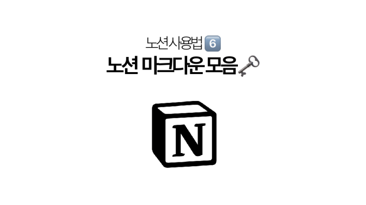  [노션 사용법] 익혀두면 도움되는 노션 마크다운 모음