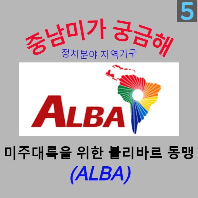 [중남미가 궁금해 5] 미주대륙을 위한 볼리바르 동맹(ALBA) - 미국과 다른 목소리의 독자적 활동 기구