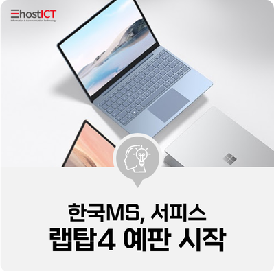 [IT 소식] 한국MS, 서피스 랩탑4 예판 시작