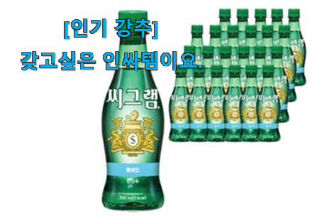 유튜브에서도 난리난 그 상품! 엄선된 씨그램 탄산수 제대로된 순번 알려드릴께요~ 갖고싶네요. 유튜브에서도 난리난 그 상품! 엄선된 씨그램 탄산수 제대로된 순번 알려드릴께요~ 갖고싶네요.