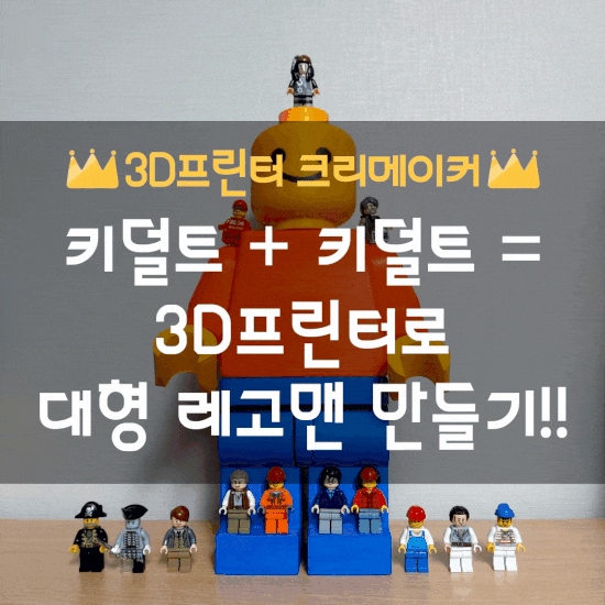  [3D프린터] 키덜트+키덜트= 3D프린터로 대형 레고맨 만들기~!!