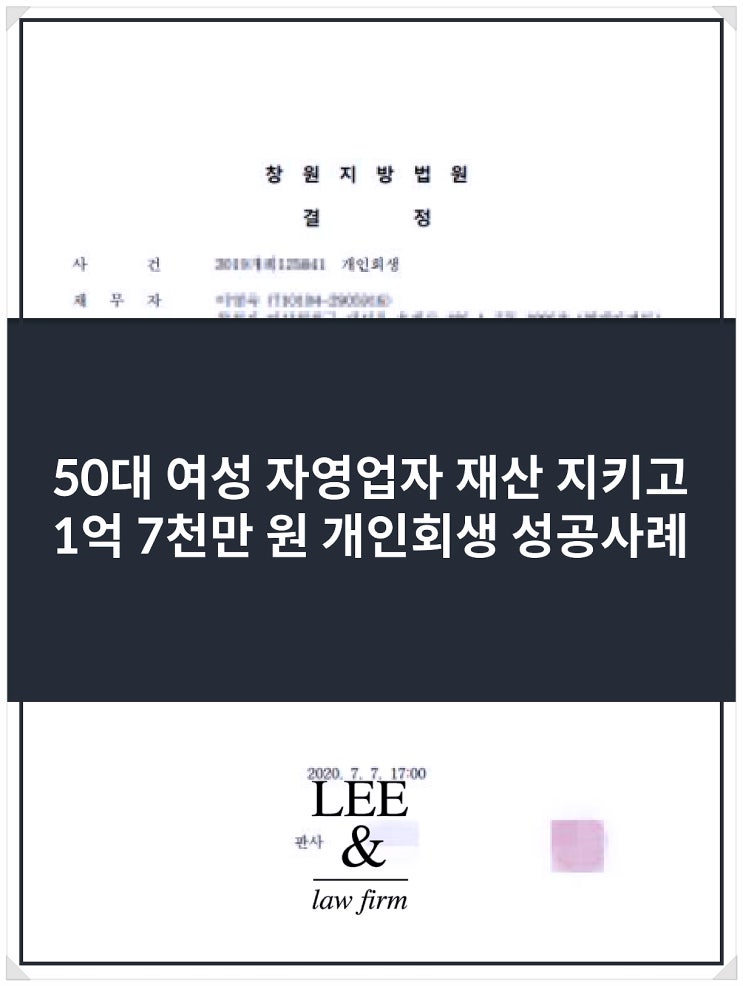  50대 여성 자영업자 1억 7천만 원 개인회생 성공 사례