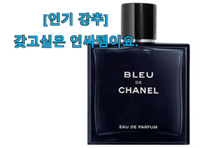 이게 왜 좋은지 리뷰보고 알았어요 입증된 샤넬 향수 남성 어마어마한 갓템 이구요. 초이스!. 이게 왜 좋은지 리뷰보고 알았어요 입증된 샤넬 향수 남성 어마어마한 갓템 이구요. 초이스!.