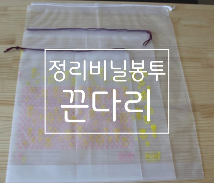 끈다리 비닐봉투로 캠핑용품 정리정돈! 끈다리 비닐봉투로 캠핑용품 정리정돈!