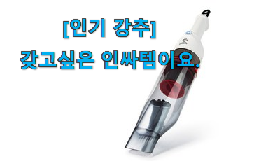 가격보고 반하고 후기보고 확신한 인기있는 무선 핸디 청소기 픽미 알아볼까요 선물로도 좋을거같네요 가격보고 반하고 후기보고 확신한 인기있는 무선 핸디 청소기 픽미 알아볼까요 선물로도 좋을거같네요