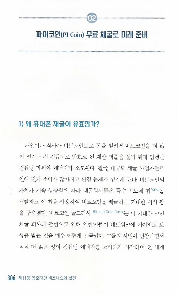  제2의 비트코인이라고 불리는 파이코인 채굴방법