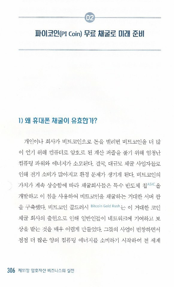 제2의 비트코인이라고 불리는 파이코인 채굴방법