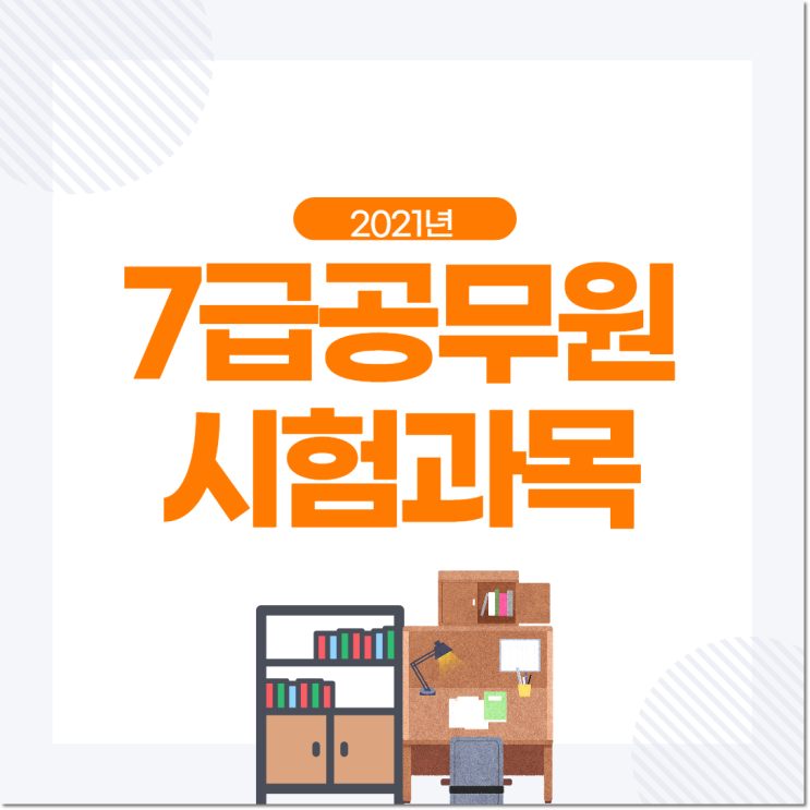 7급공무원시험과목 모두 다 커버하려면 7급공무원시험과목 모두 다 커버하려면